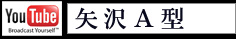 youtube 矢沢A型